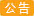 搬遷通知